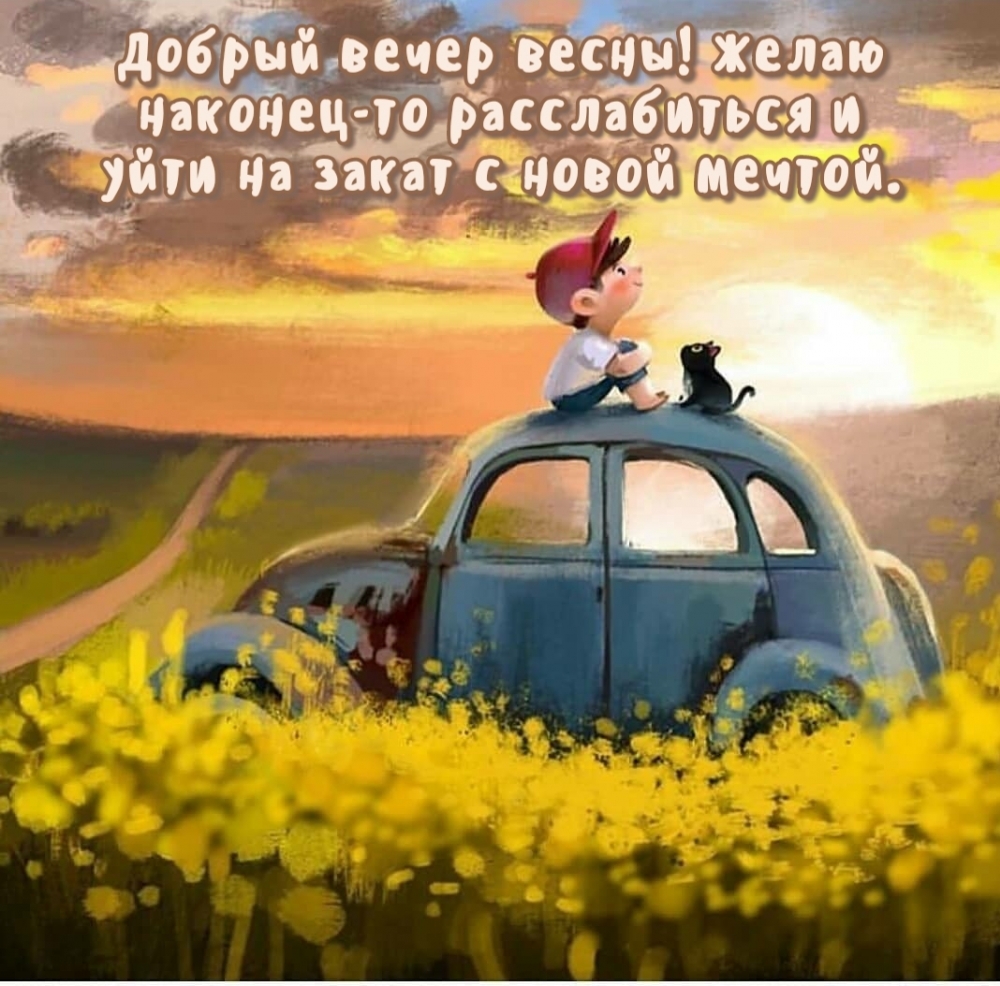 Добрый вечер весны! Желаю расслабиться