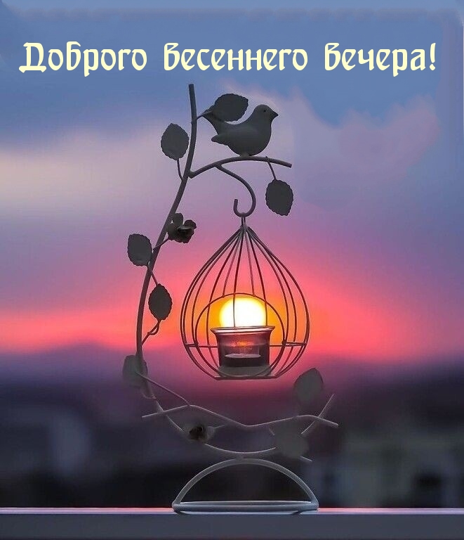 Доброго весеннего вечера!
