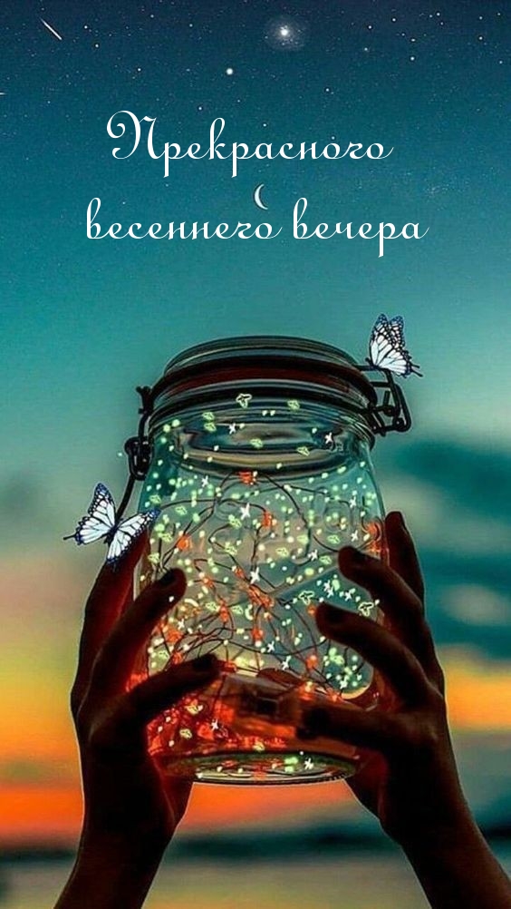 Прекрасного весеннего вечера