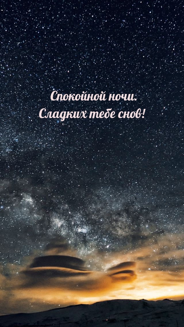 Спокойной ночи. Сладких тебе снов!