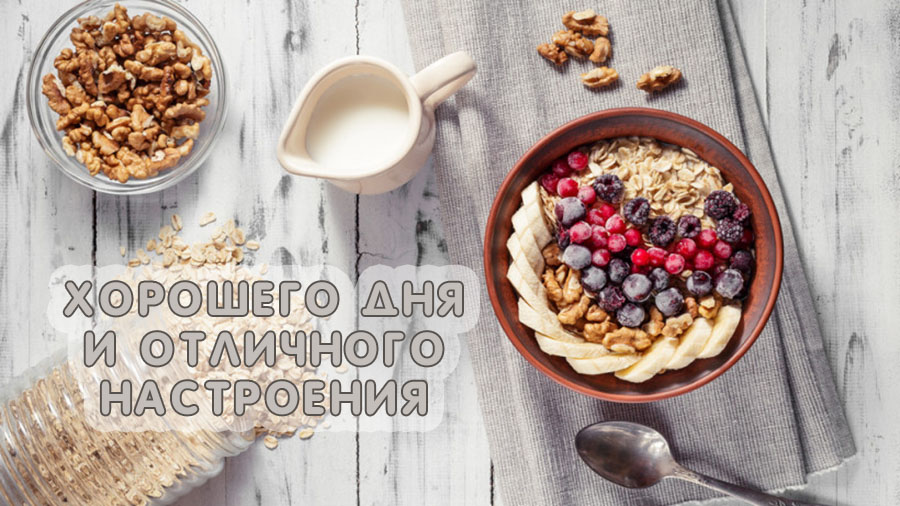 Хорошего дня и отличного настроения!