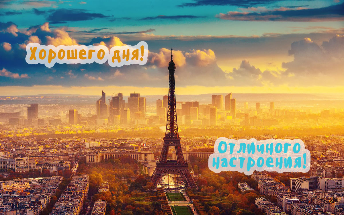 Хорошего дня и отличного настроения!