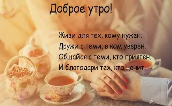 Доброе утро