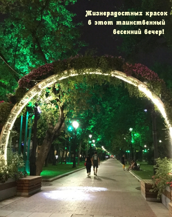 Жизнерадостных красок в этот весенний вечер!
