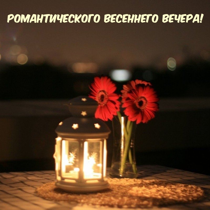Романтического весеннего вечера!