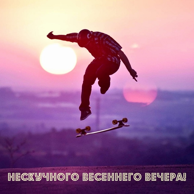 Нескучного весеннего вечера!