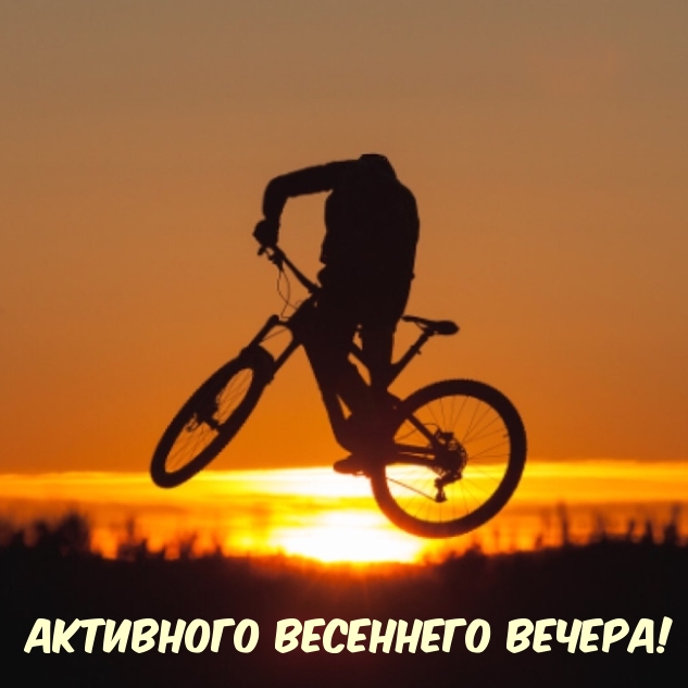 Активного весеннего вечера!