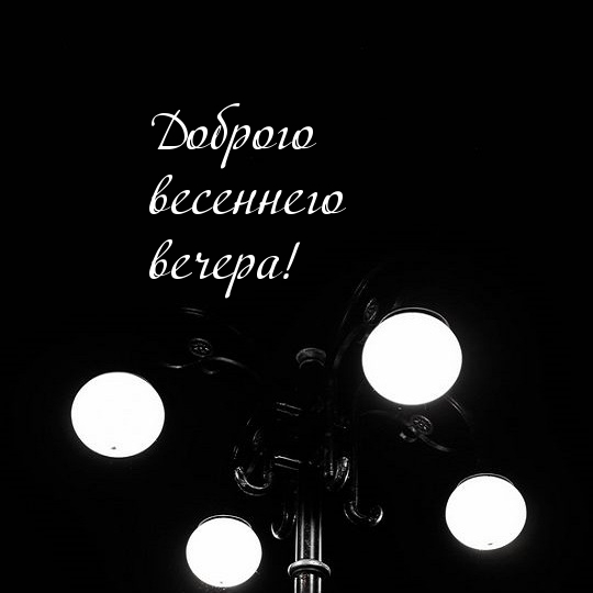 Доброго весеннего вечера!