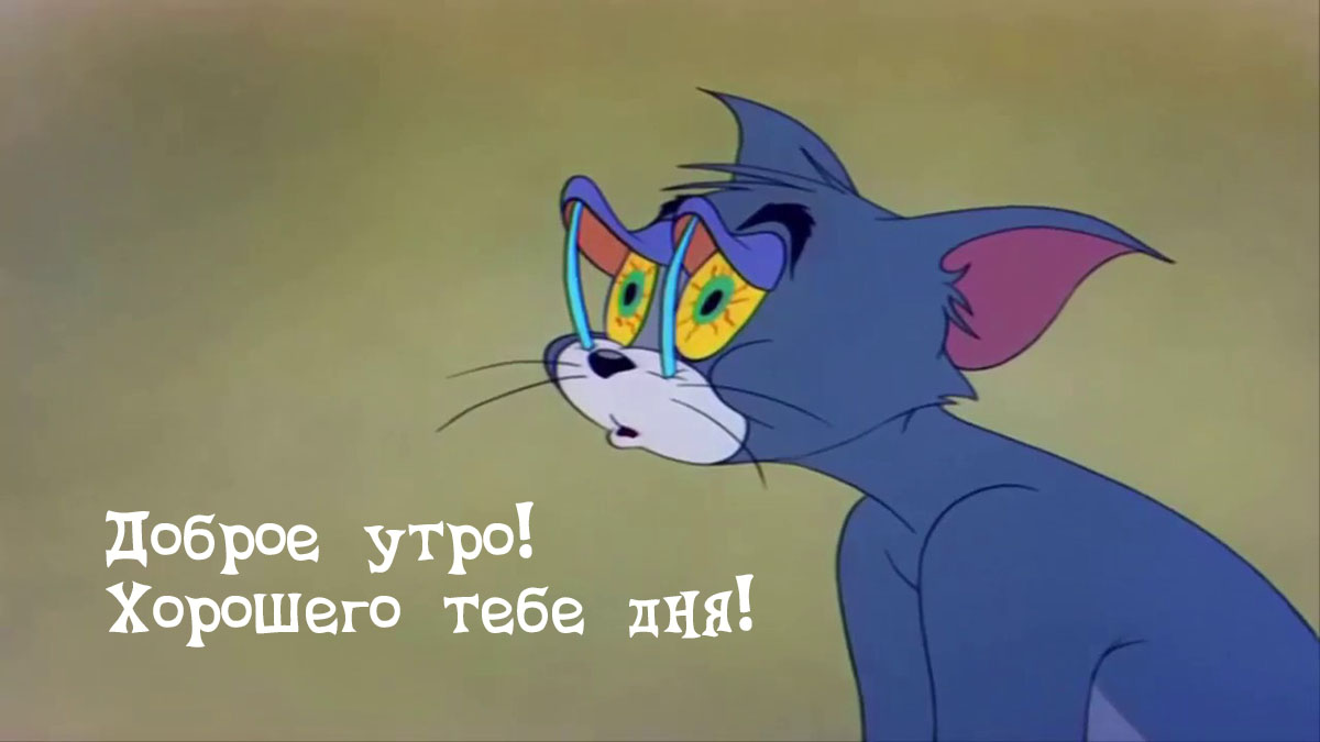 Хорошего тебе дня!