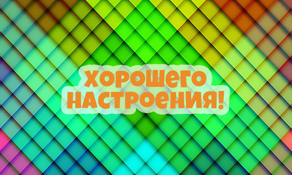 Хорошего настроения!