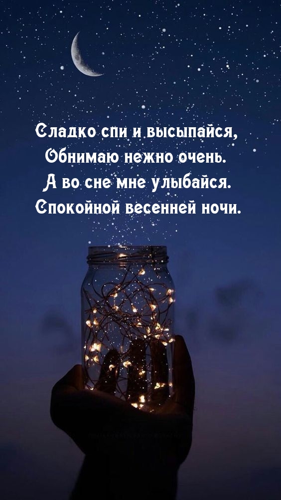 Сладко спи и высыпайся. Спокойной весенней ночи