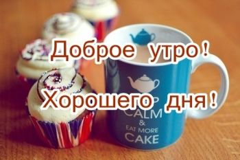 Доброе утро! Хорошего дня!