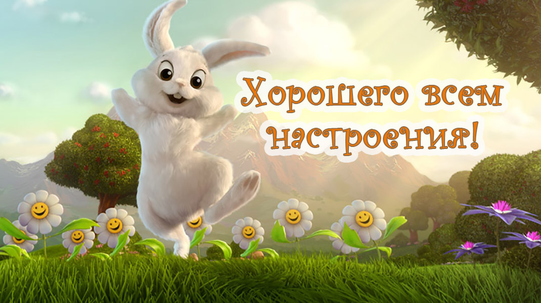 Хорошего всем настроения!