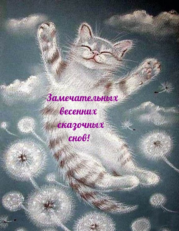 Замечательных весенних сказочных снов!