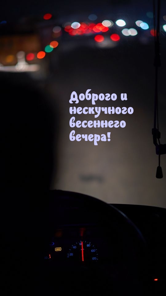 Доброго и нескучного весеннего вечера!