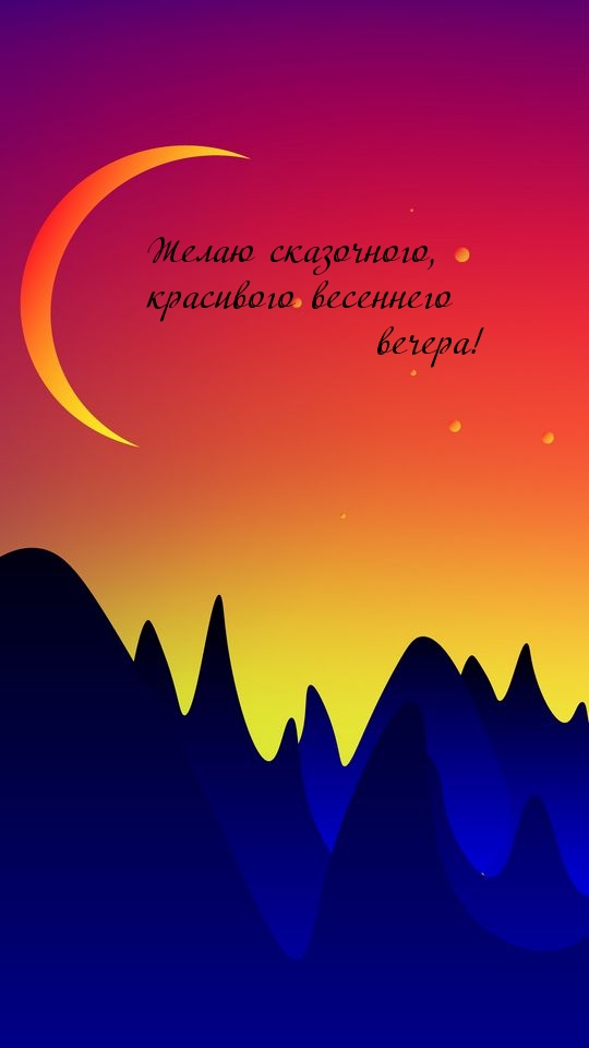 Желаю сказочного, красивого весеннего вечера!