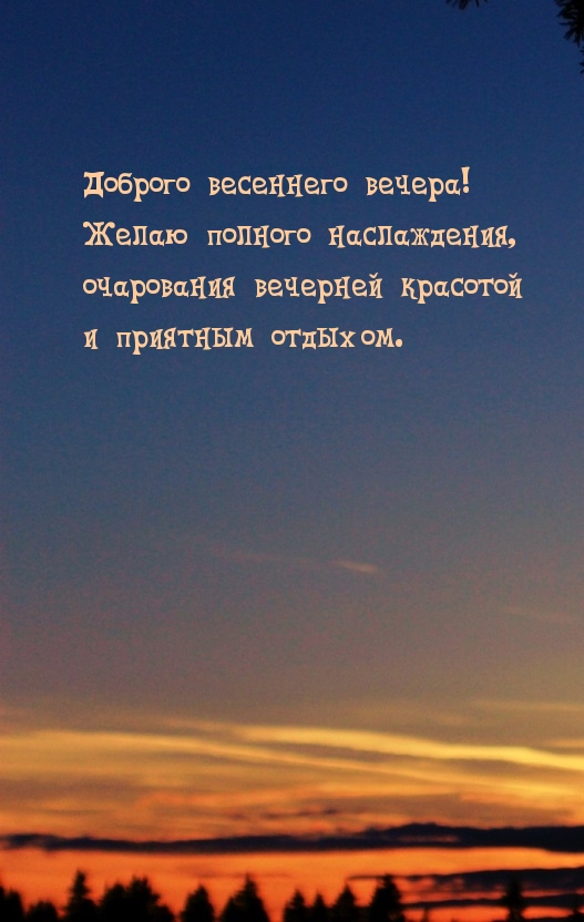 Доброго весеннего вечера! Желаю полного наслаждения