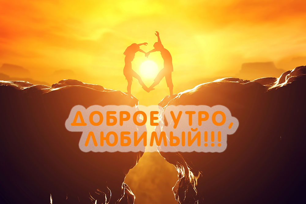 Доброе утро, любимый!