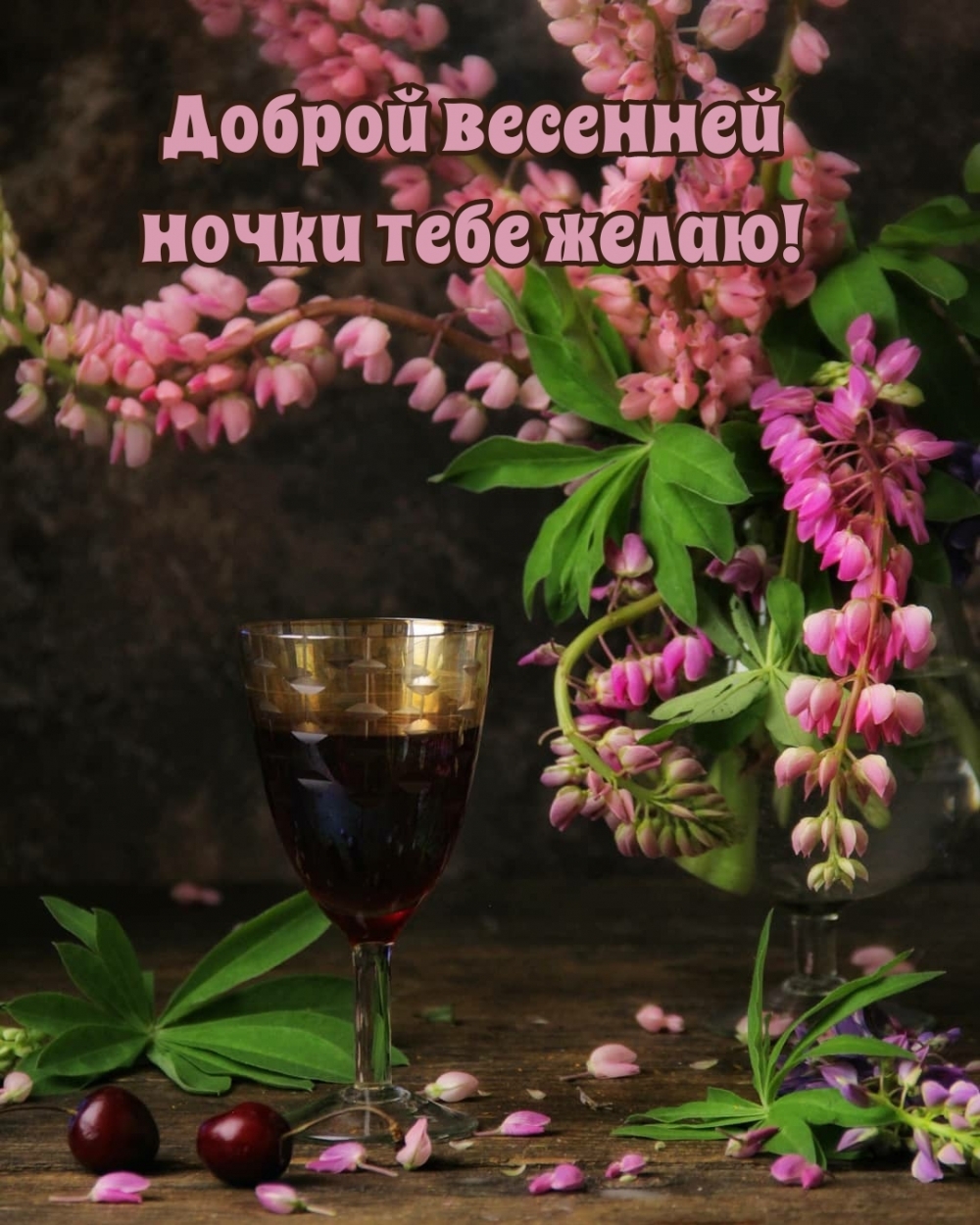 Доброй весенней ночки тебе желаю!