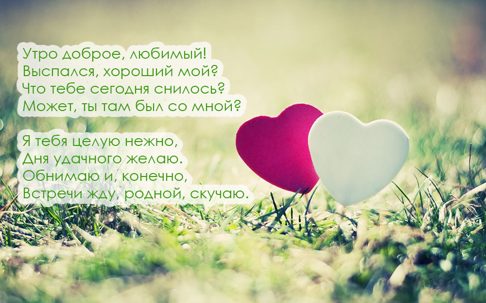 Утро доброе, любимый!