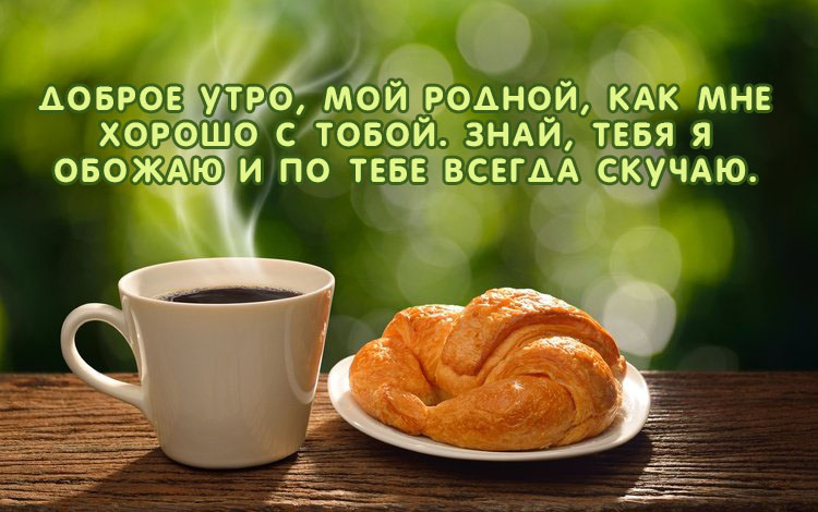 Доброе утро, мой родной!