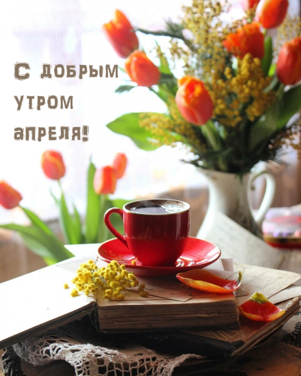 С добрым утром апреля!
