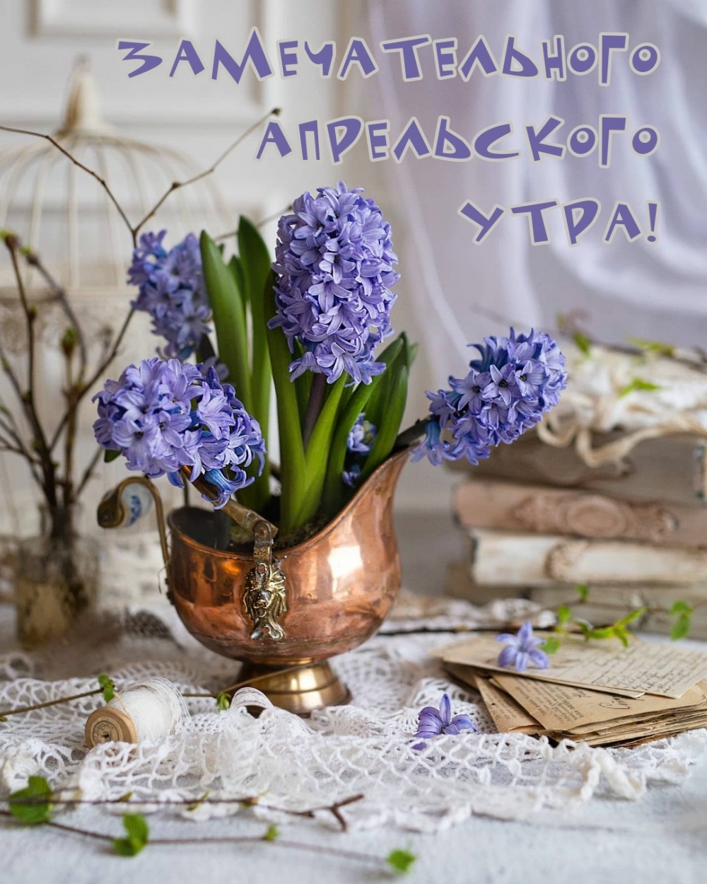 Замечательного апрельского утра!