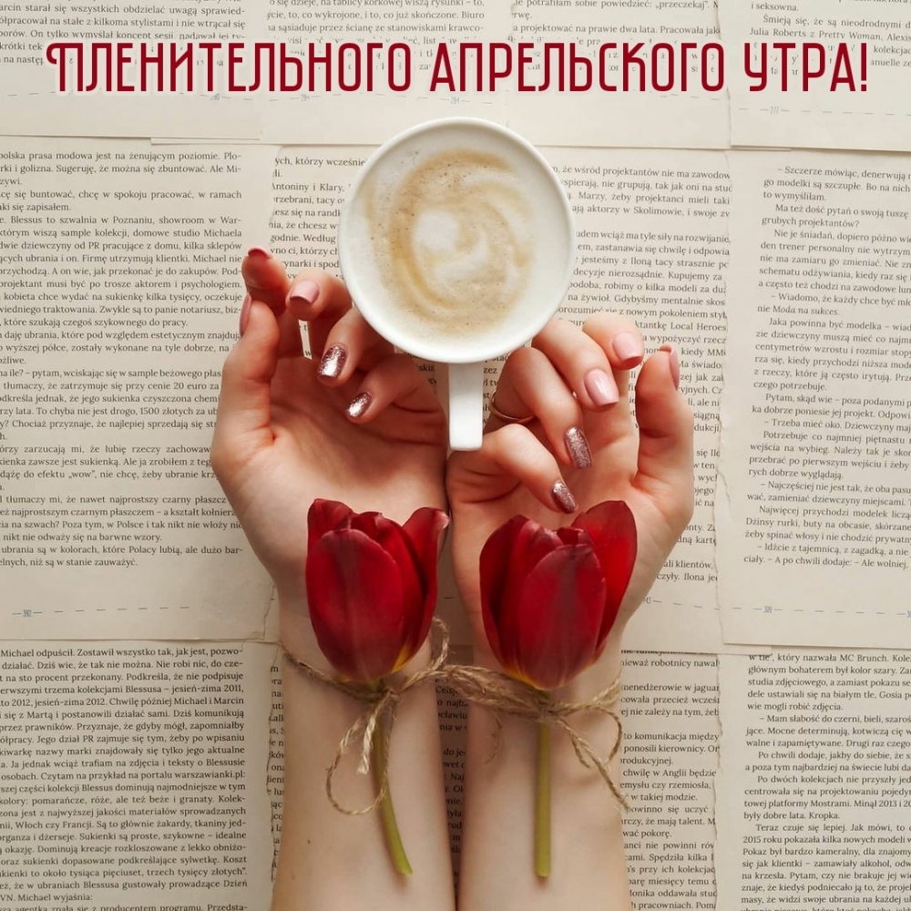 Пленительного апрельского утра!