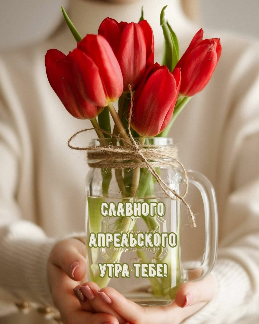 Славного апрельского утра тебе!