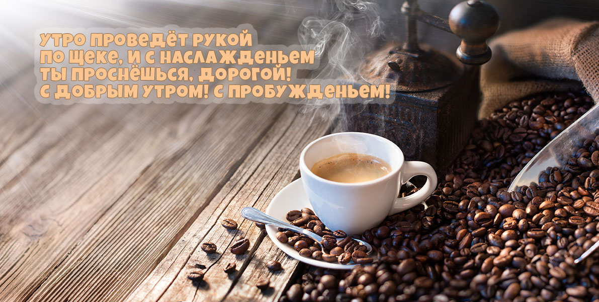 Ты проснешься, дорогой! С пробуждением!