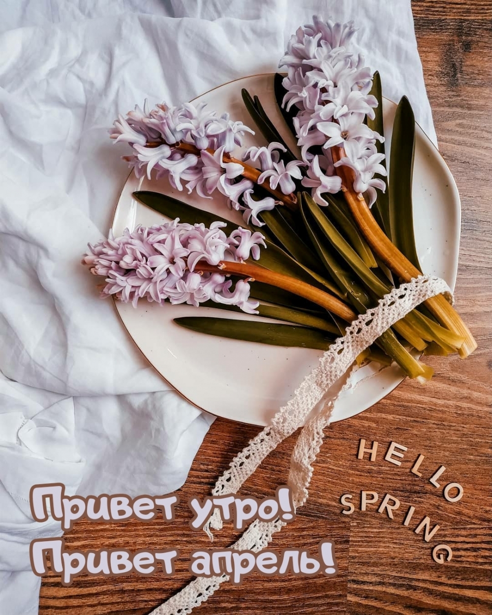 Привет утро! Привет апрель!