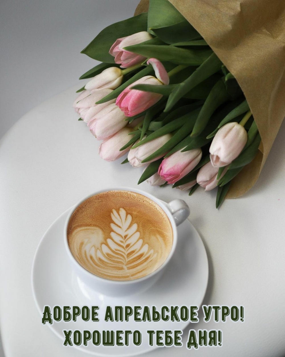 Доброе апрельское утро! Хорошего тебе дня!