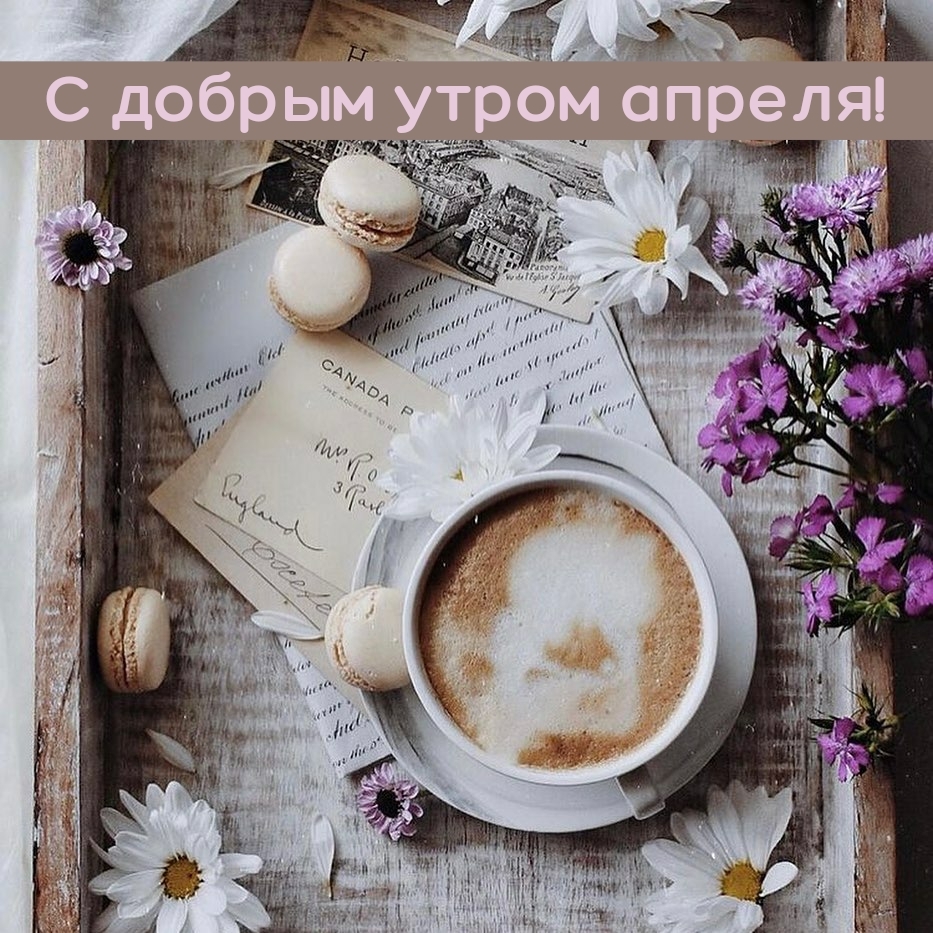 С добрым утром апреля!