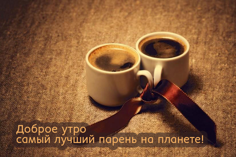 Доброе утро! Лучший парень на планете!