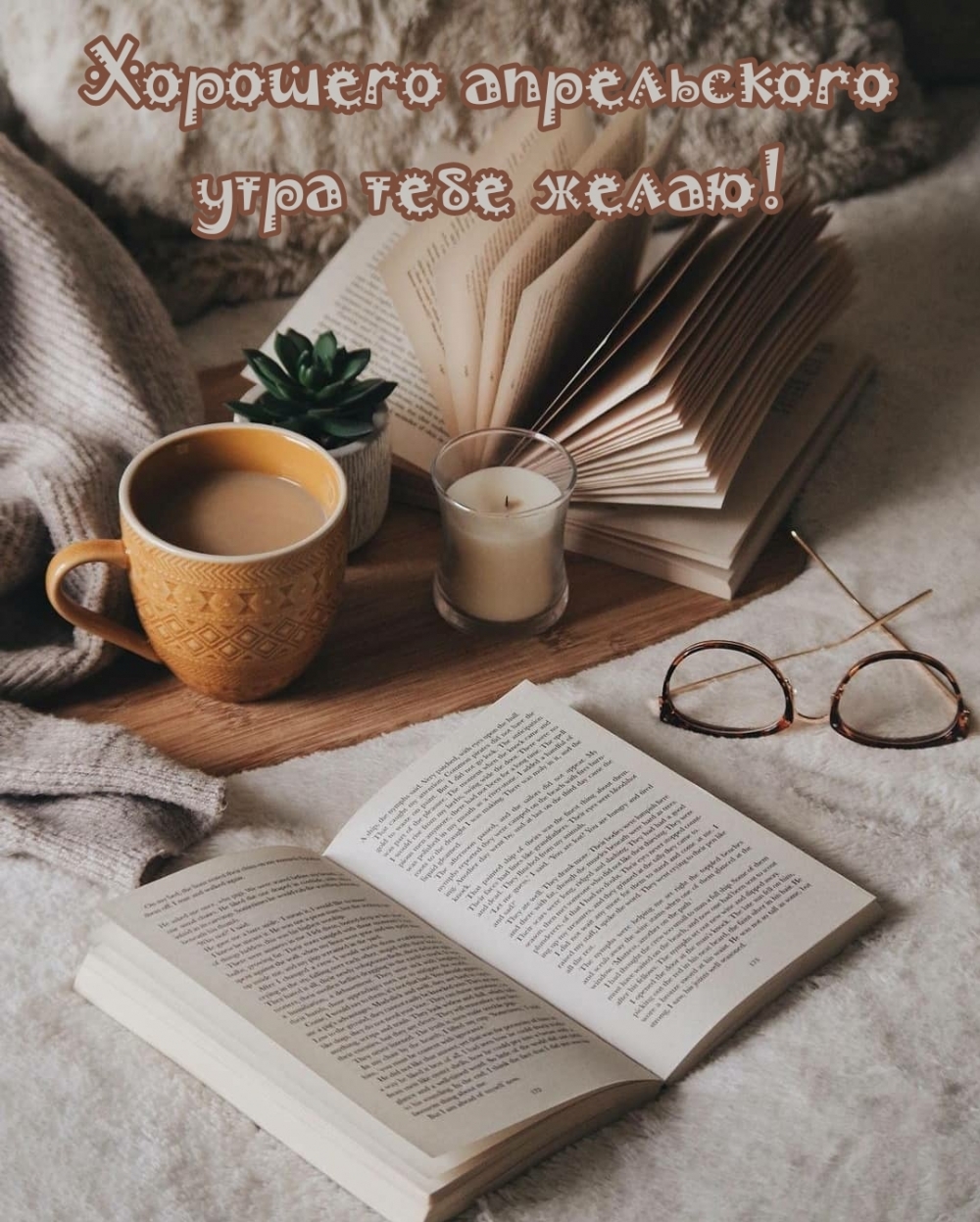 Хорошего апрельского утра тебе желаю!