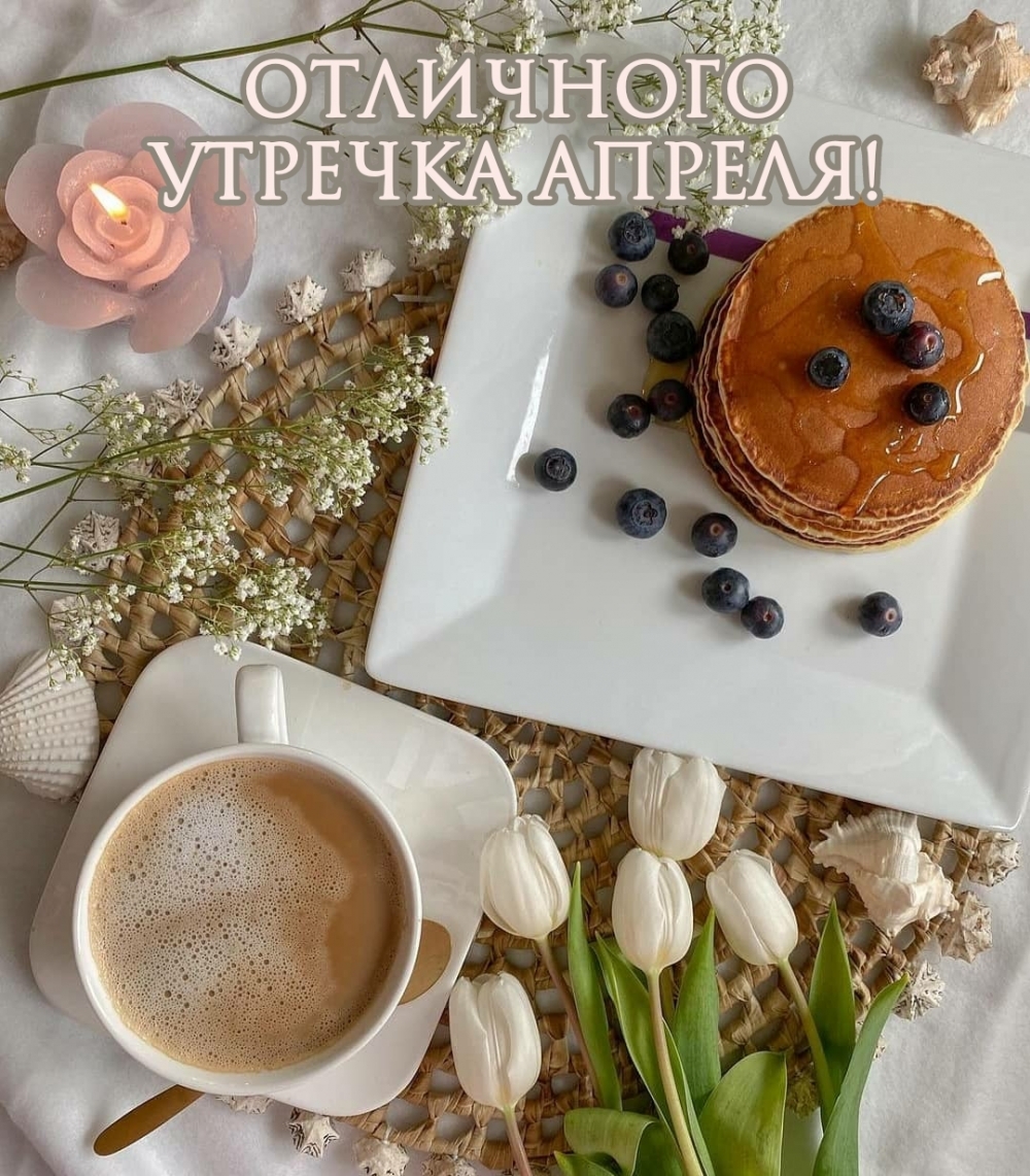 Отличного утречка апреля!