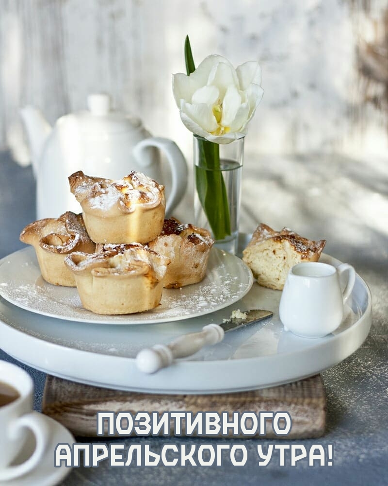 Позитивного апрельского утра!