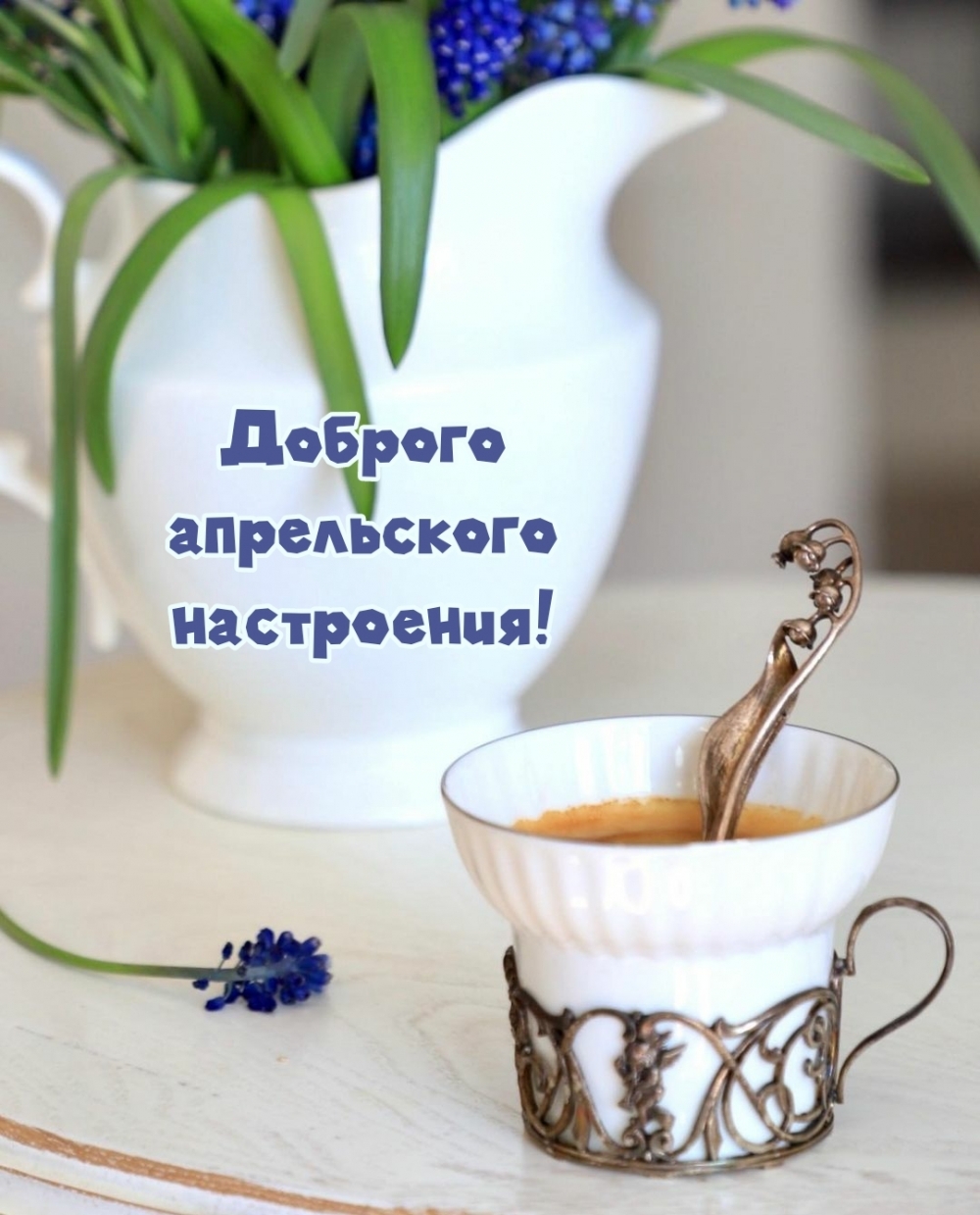 Доброго апрельского настроения!