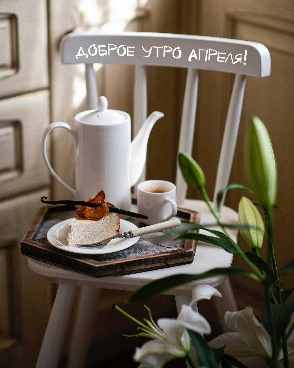 Доброе утро апреля!