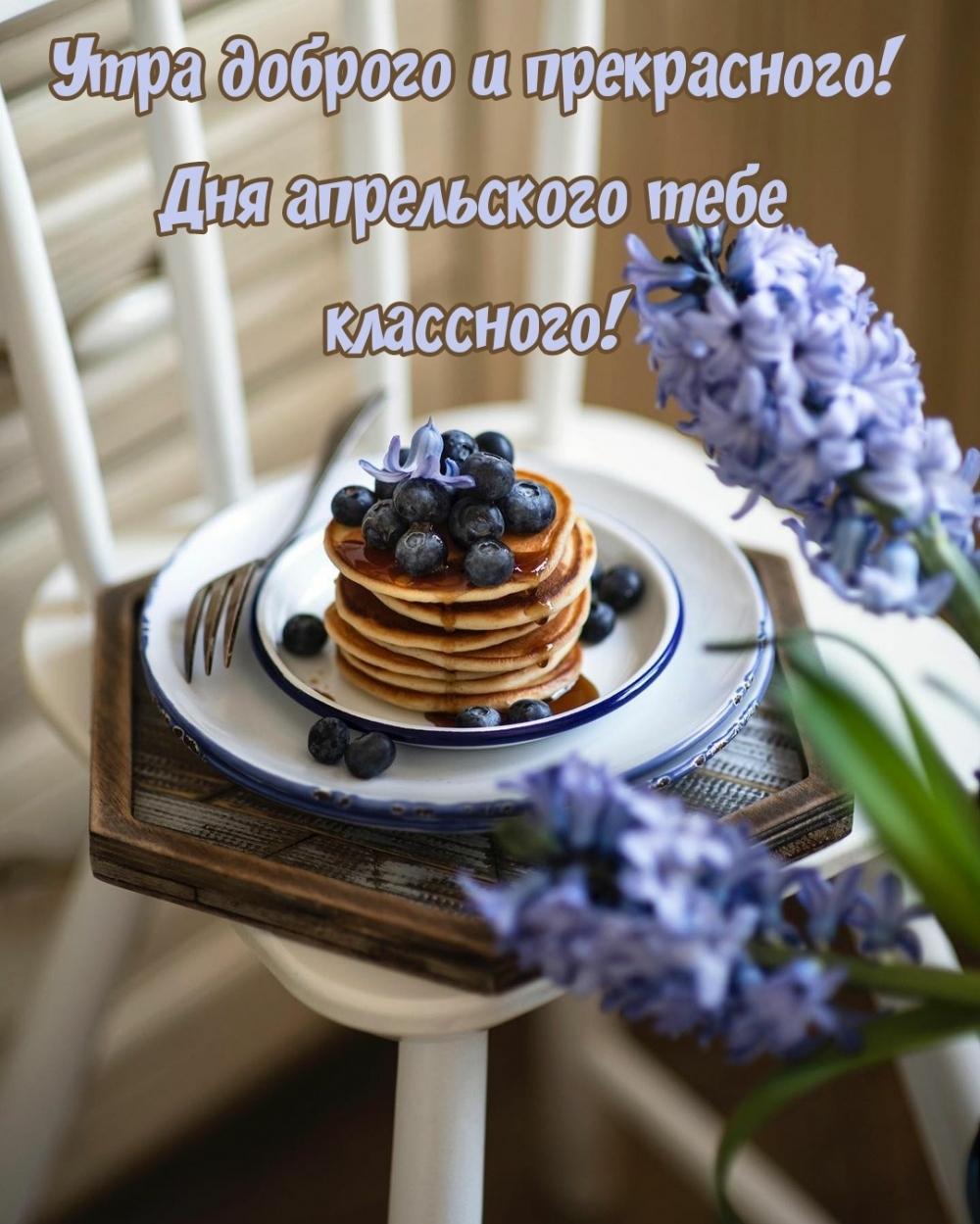 Утра доброго и прекрасного! Дня апрельского тебе классного!