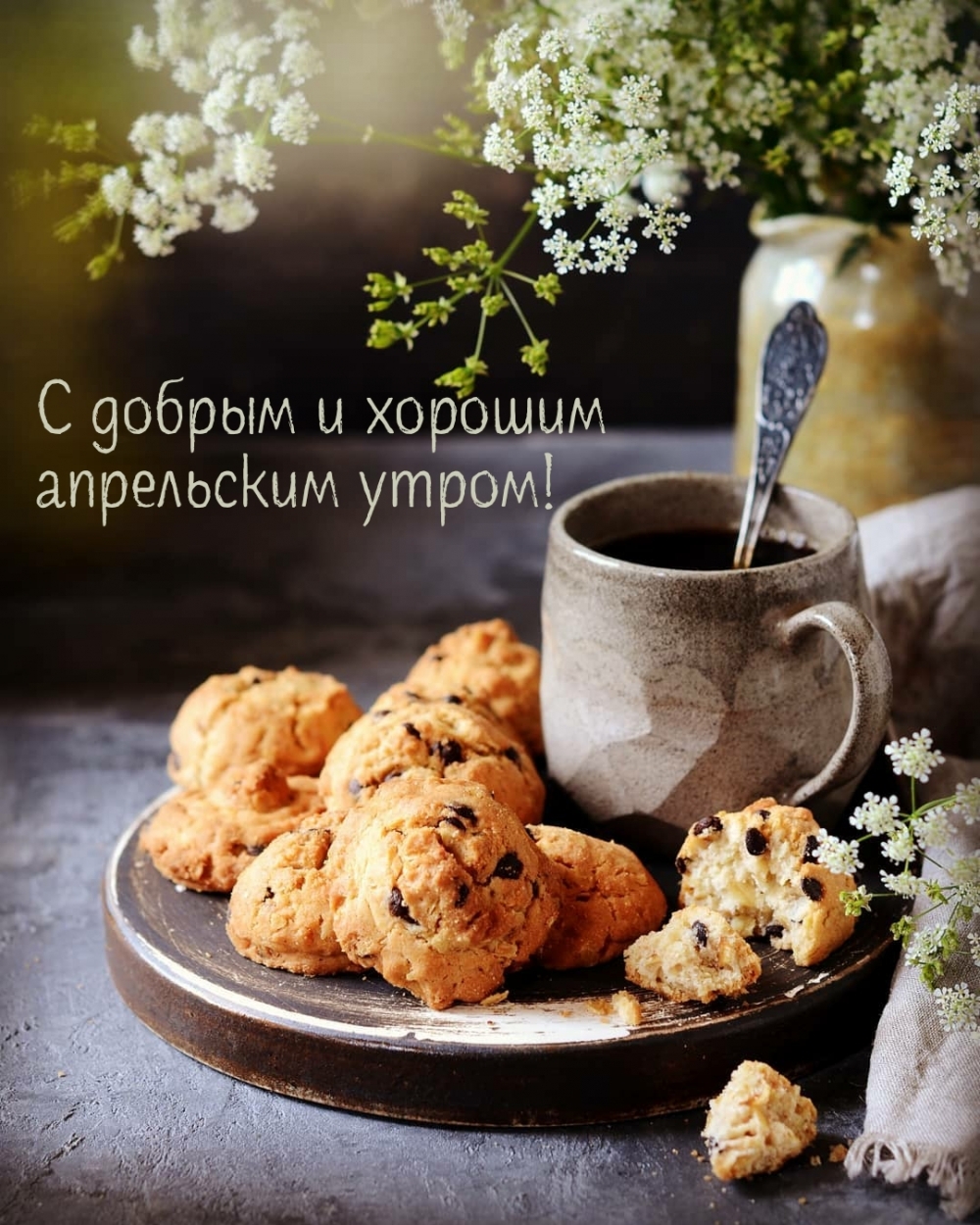 С добрым и хорошим апрельским утром!