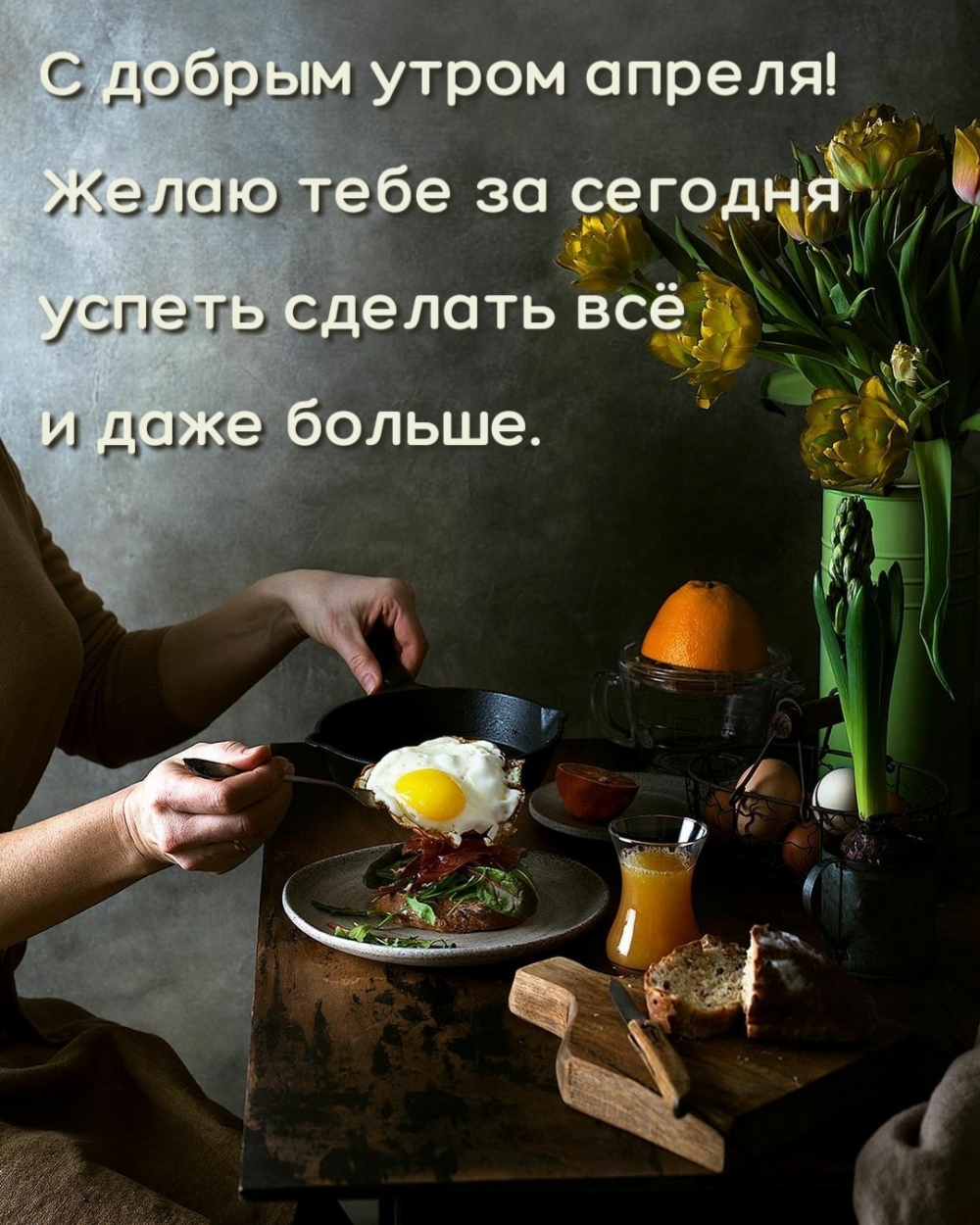 С добрым утром апреля! Желаю тебе успеть всё и даже больше.
