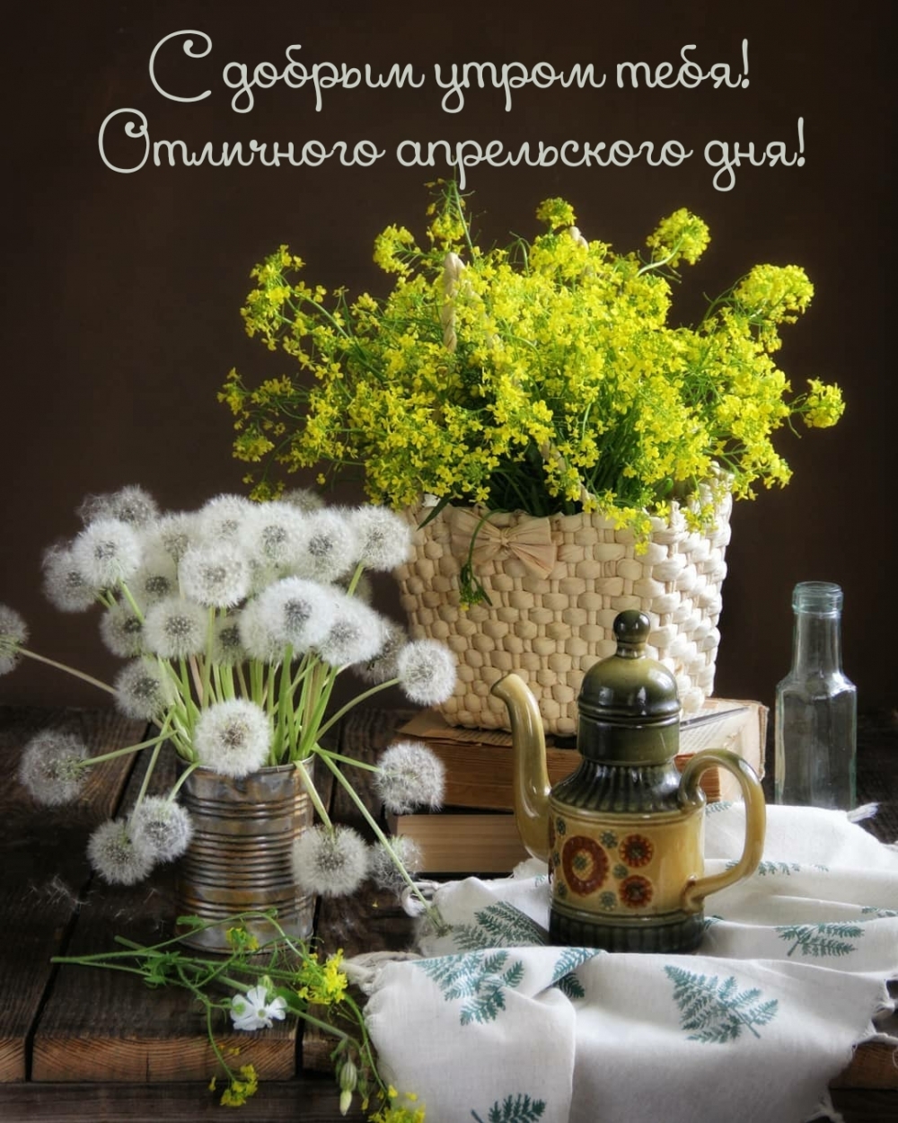 С добрым утром тебя! Отличного апрельского дня!