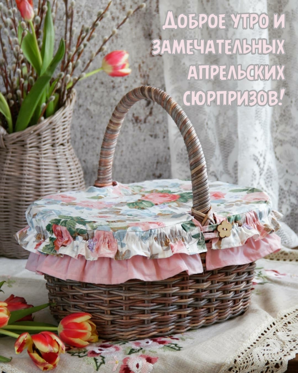Доброе утро и замечательных апрельских сюрпризов!