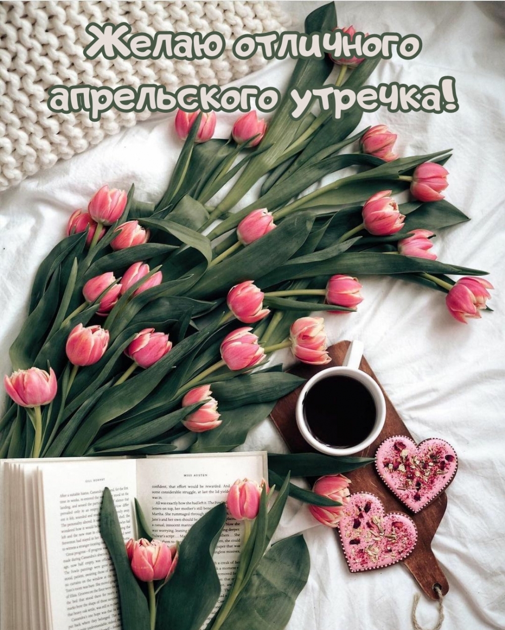 Желаю отличного апрельского утречка!