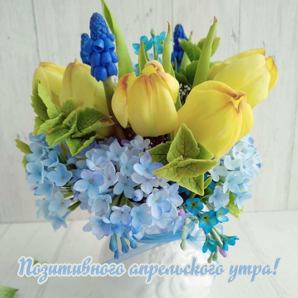 Позитивного апрельского утра!