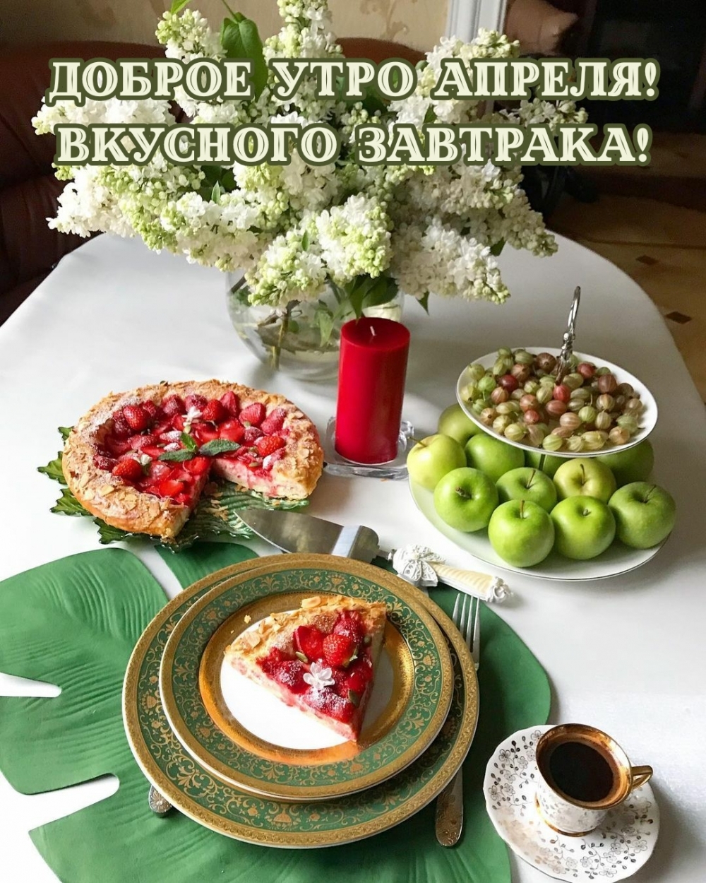 Доброе утро апреля! Вкусного завтрака!