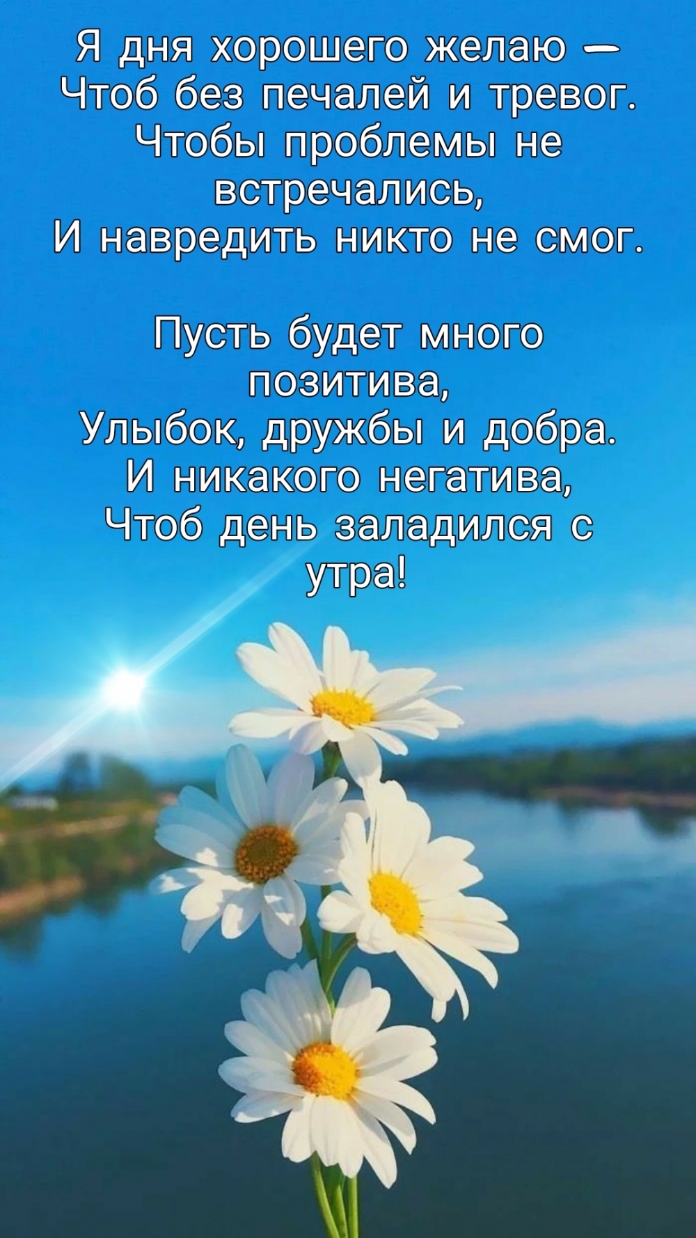 Я дня хорошего желаю, чтоб без печалей и тревог.