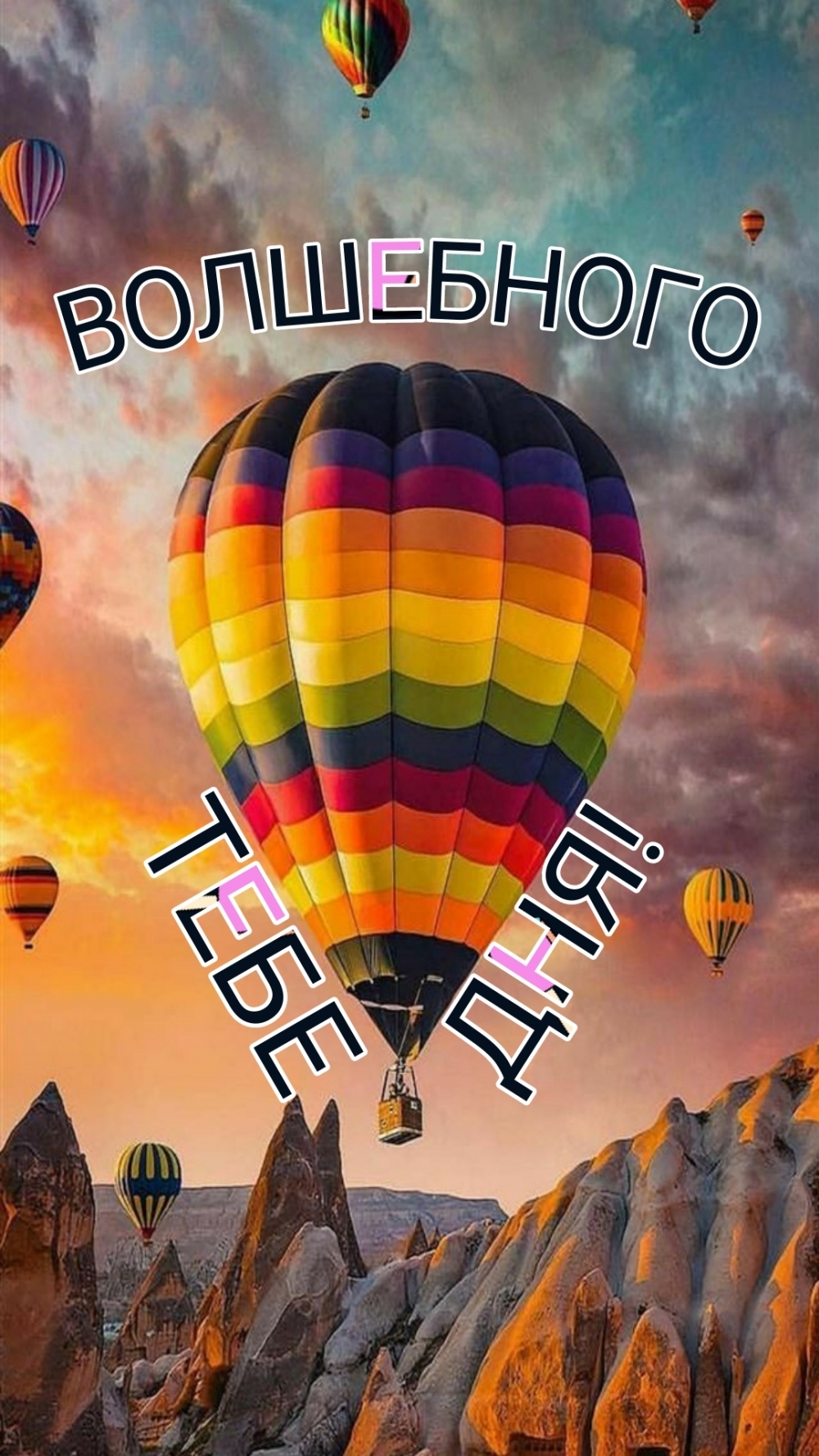 Волшебного тебе дня!