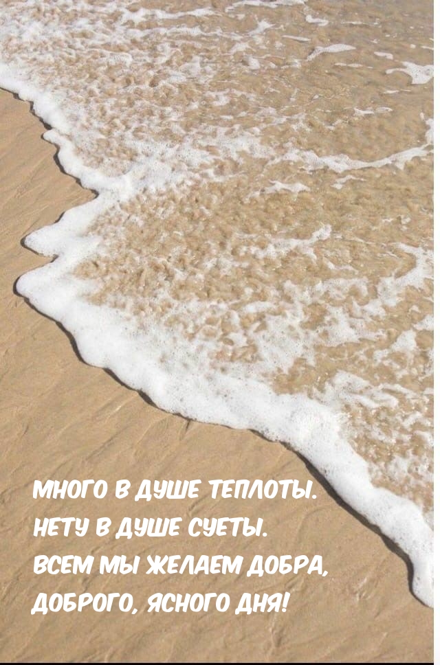 Всем мы желаем добра, доброго, ясного дня!